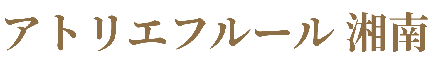 アトリエフルール湘南